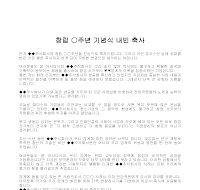 축사 (창립○주년기념식내빈) 축사 (창립○주년기념식내빈)